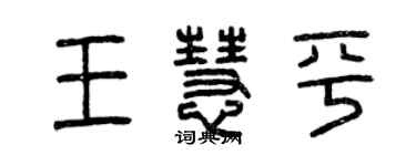 曾慶福王慧平篆書個性簽名怎么寫