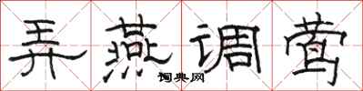 駱恆光弄燕調鶯隸書怎么寫