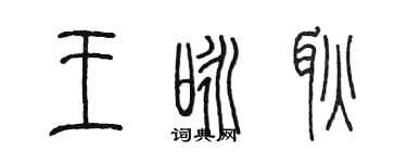 陳墨王詠耿篆書個性簽名怎么寫