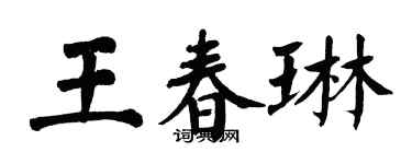 翁闓運王春琳楷書個性簽名怎么寫