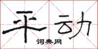 駱恆光平動隸書怎么寫