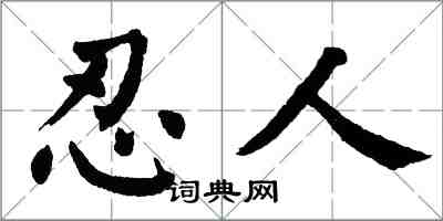 翁闓運忍人楷書怎么寫