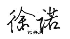 駱恆光徐諾行書個性簽名怎么寫