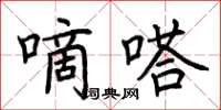 荊霄鵬嘀嗒楷書怎么寫