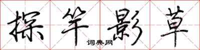 荊霄鵬探竿影草行書怎么寫
