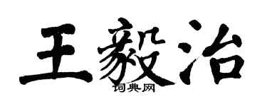 翁闓運王毅治楷書個性簽名怎么寫