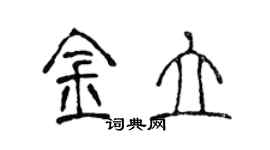 陳聲遠金立篆書個性簽名怎么寫