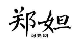 翁闓運鄭妲楷書個性簽名怎么寫