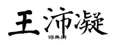 翁闓運王沛凝楷書個性簽名怎么寫