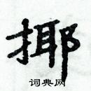 周炳元寫的硬筆楷書揶