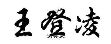 胡問遂王登凌行書個性簽名怎么寫
