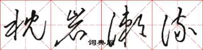 駱恆光枕岩漱流草書怎么寫