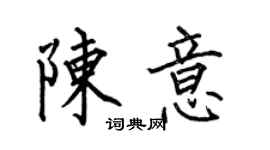 何伯昌陳意楷書個性簽名怎么寫