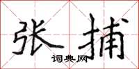 侯登峰張捕楷書怎么寫