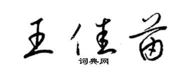 梁錦英王佳苗草書個性簽名怎么寫