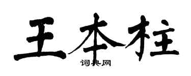 翁闓運王本柱楷書個性簽名怎么寫