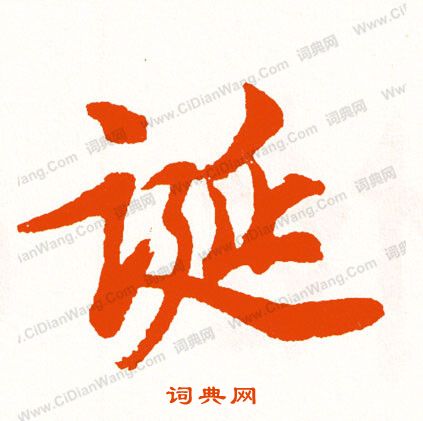 克楷書書法_克字書法_楷書字典