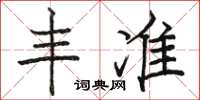 駱恆光豐準楷書怎么寫
