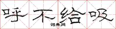 駱恆光呼不給吸隸書怎么寫