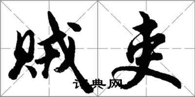 胡問遂賊吏行書怎么寫