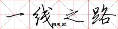 田英章一線之路行書怎么寫