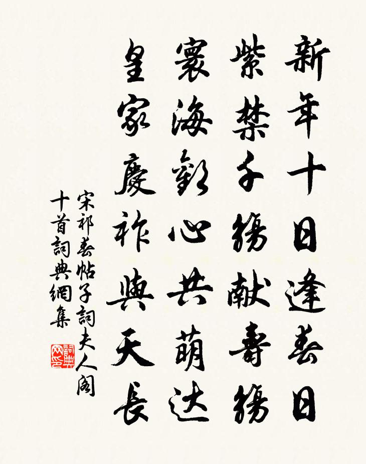 宋祁春帖子詞夫人閣十首書法作品欣賞