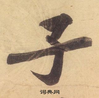 黃庭堅松風閣詩中子的寫法