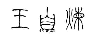 陳聲遠王自煉篆書個性簽名怎么寫