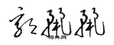 駱恆光郭麗麗草書個性簽名怎么寫