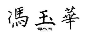 何伯昌馮玉華楷書個性簽名怎么寫