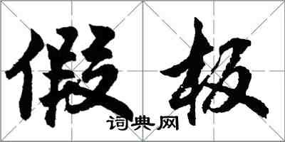 胡問遂假板行書怎么寫