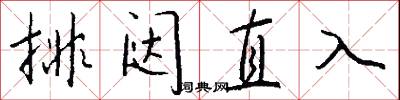 排闥直入怎么寫好看