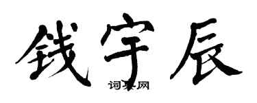 翁闓運錢宇辰楷書個性簽名怎么寫