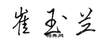 駱恆光崔玉蘭行書個性簽名怎么寫