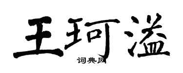 翁闓運王珂溢楷書個性簽名怎么寫