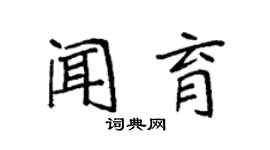 袁強聞育楷書個性簽名怎么寫