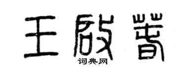 曾慶福王啟春篆書個性簽名怎么寫