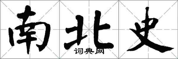 翁闓運南北史楷書怎么寫