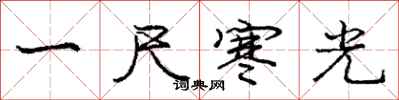 龐中華一尺寒光行書怎么寫