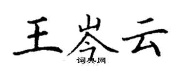 丁謙王岑雲楷書個性簽名怎么寫