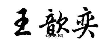 胡問遂王歆奕行書個性簽名怎么寫