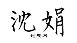 何伯昌沈娟楷書個性簽名怎么寫