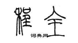 陳墨程全篆書個性簽名怎么寫