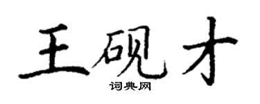 丁謙王硯才楷書個性簽名怎么寫
