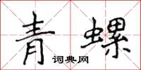 侯登峰青螺楷書怎么寫