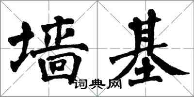 翁闓運牆基楷書怎么寫