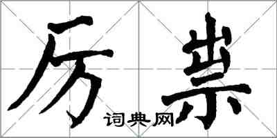 翁闓運厲祟楷書怎么寫