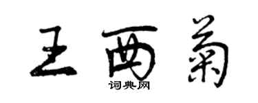 曾慶福王西菊行書個性簽名怎么寫