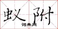 黃華生蟻附楷書怎么寫