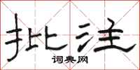 駱恆光批註隸書怎么寫